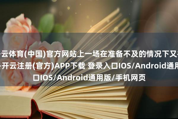 开云体育(中国)官方网站上一场在准备不及的情况下又被LNG3:0暴打-开云注册(官方)APP下载 登录入口IOS/Android通用版/手机网页