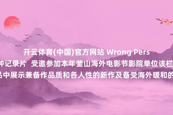 开云体育(中国)官方网站 Wrong Person》的制作记的80分钟记录片  受邀参加本年釜山海外电影节影院单位该栏目是电影节邀请作品中展示兼备作品质和各人性的新作及备受海外暖和的作品的部门 K-POP记录片被邀请参加该部门尚属初度导演称“我在想考怎样才略让电影愈加参加 为了成长为知足多种需求的具有竞争力的施行 正在纳闷中”“但愿行将在釜猴子开的RM电影 大略获取各人的趣味  但愿各人多多期待和