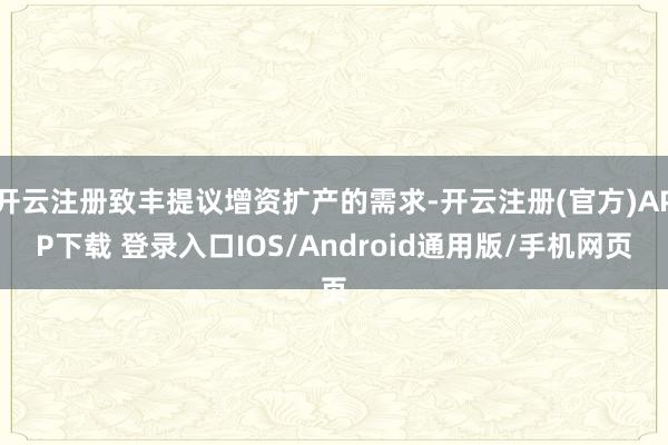 开云注册致丰提议增资扩产的需求-开云注册(官方)APP下载 登录入口IOS/Android通用版/手机网页